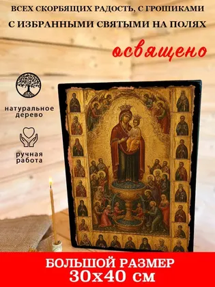 Всех скорбящих радость, с грошиками с избранными святыми на полях — фото 7