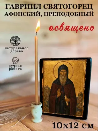 Гавриил Святогорец Афонский, преподобный — фото 3