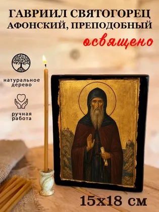 Гавриил Святогорец Афонский, преподобный — фото 5