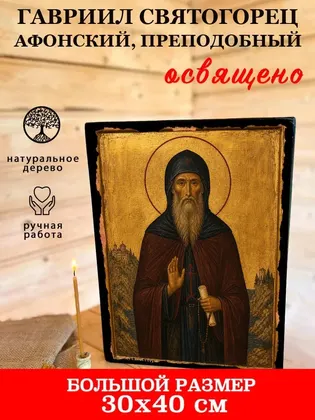 Гавриил Святогорец Афонский, преподобный — фото 7