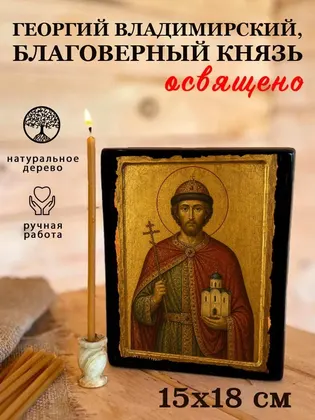Георгий Владимирский, благоверный князь — современное исполнение — фото 5