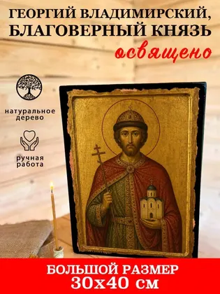Георгий Владимирский, благоверный князь — современное исполнение — фото 7