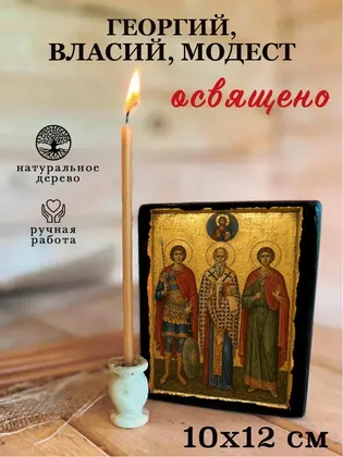 Георгий, Власий, Модест — фото 3