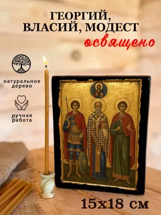 Георгий, Власий, Модест — фото 5