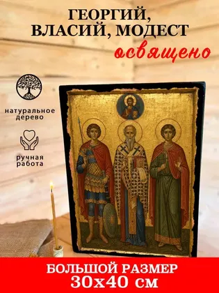 Георгий, Власий, Модест — фото 7