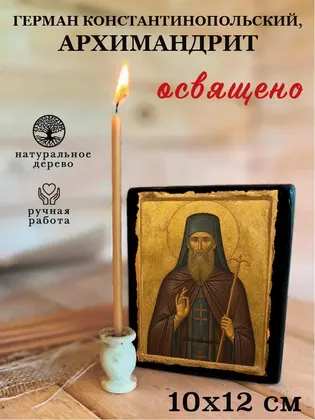 Святитель Герман Константинопольский — современное · вариант 2 исполнение — фото 3