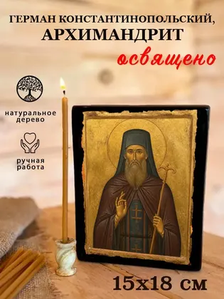 Святитель Герман Константинопольский — современное · вариант 2 исполнение — фото 5
