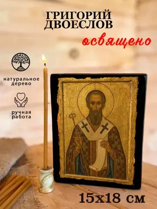 Григорий Двоеслов — фото 5