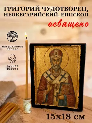 Григорий Чудотворец, Неокесарийский, епископ — фото 5