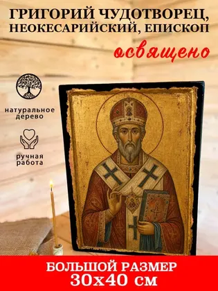 Григорий Чудотворец, Неокесарийский, епископ — фото 7