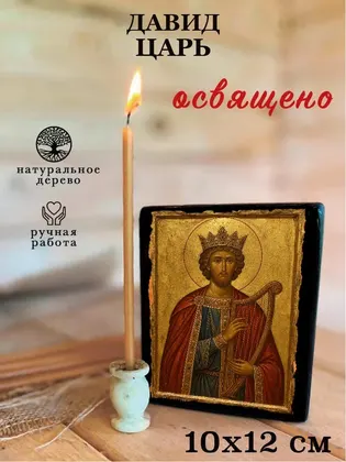 Давид пророк, царь — современное · вариант 2 исполнение — фото 3