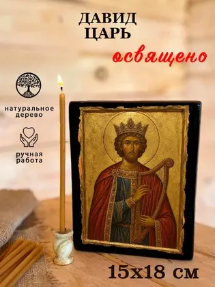 Давид пророк, царь — современное · вариант 2 исполнение — фото 5