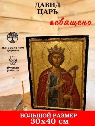 Давид пророк, царь — современное · вариант 2 исполнение — фото 7