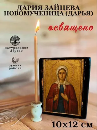 Дария Зайцева новомученица (Дарья) — фото 3