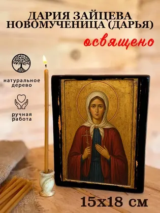 Дария Зайцева новомученица (Дарья) — фото 5