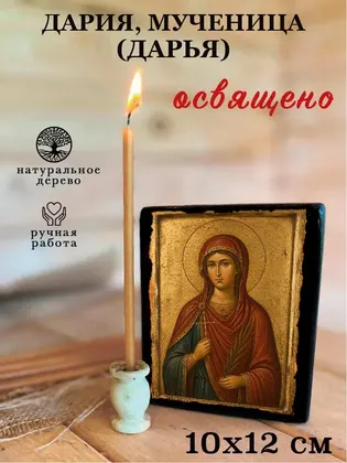 Дария, мученица (Дарья) — фото 3