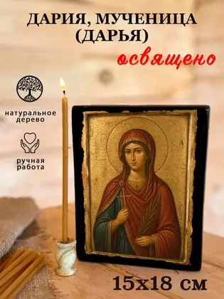 Дария, мученица (Дарья) — фото 5