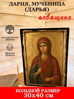 Дария, мученица (Дарья) — фото 7