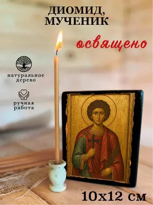 Диомид, мученик — фото 3