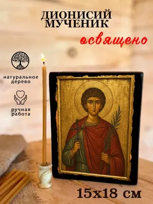 Дионисий мученик — фото 5