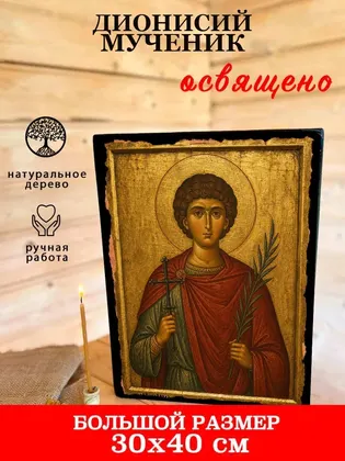 Дионисий мученик — фото 7