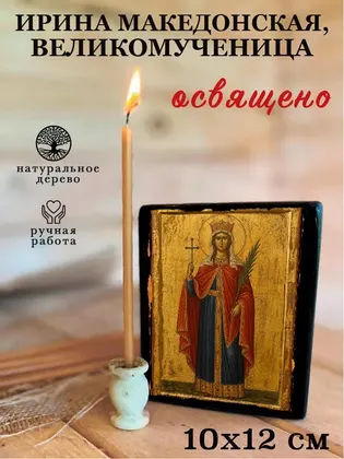 Ирина Македонская, великомученица — фото 3