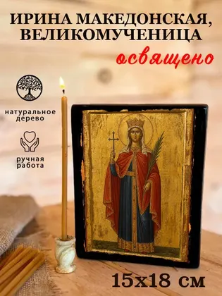 Ирина Македонская, великомученица — фото 5