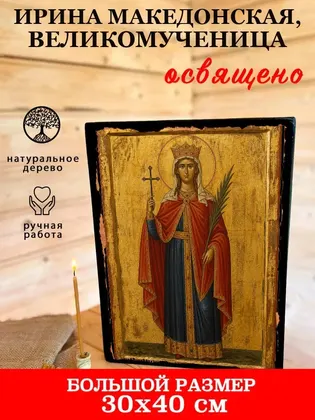 Ирина Македонская, великомученица — фото 7