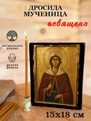 Дросида Римская Святая мученица — современное исполнение — фото 5