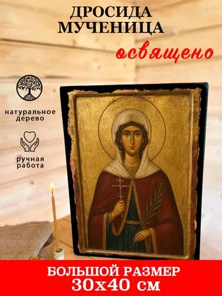 Дросида Римская Святая мученица — современное исполнение — фото 7