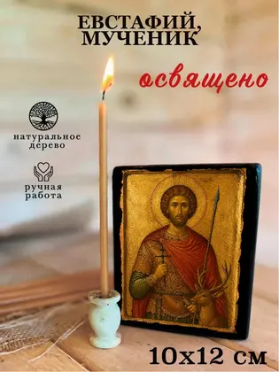 Евстафий, мученик — фото 3
