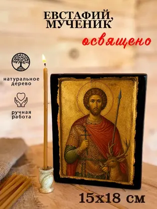 Евстафий, мученик — фото 5
