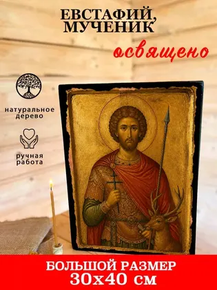 Евстафий, мученик — фото 7