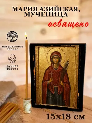 Мария Азийская, мученица — фото 5