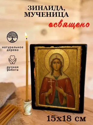 Зинаида, мученица — фото 5