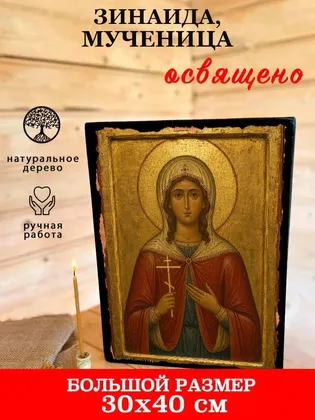 Зинаида, мученица — фото 7
