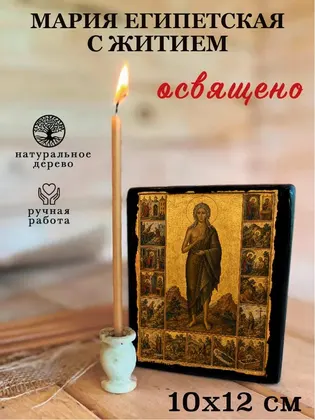 Мария Египетская с житием — фото 3