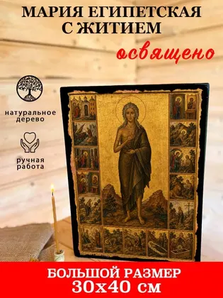Мария Египетская с житием — фото 7