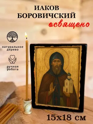 Иаков Боровичский — фото 5