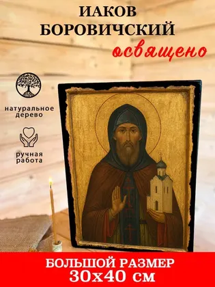Иаков Боровичский — фото 7