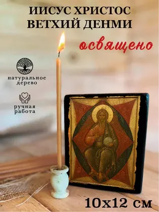 Иисус Христос Ветхий Денми — фото 3