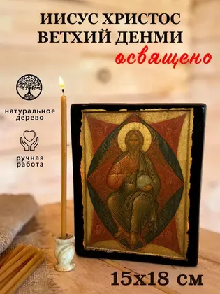 Иисус Христос Ветхий Денми — фото 5