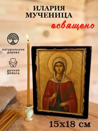 Илария Римская Святая мученица — современное исполнение — фото 5