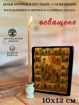 Илья Пророк в пустыне, с Огненным восхождением и житием в 11 клеймах (Палех) — фото 3