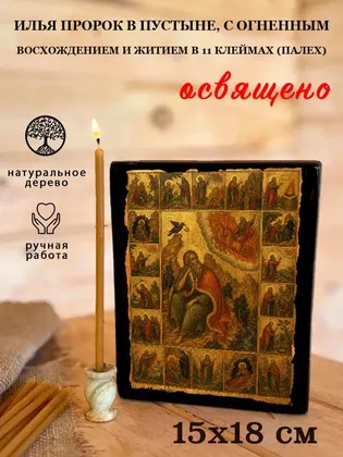 Илья Пророк в пустыне, с Огненным восхождением и житием в 11 клеймах (Палех) — фото 5