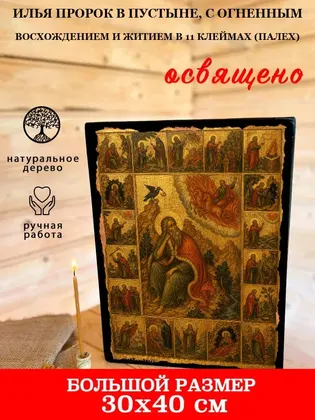 Илья Пророк в пустыне, с Огненным восхождением и житием в 11 клеймах (Палех) — фото 7