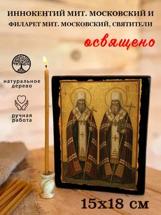 Иннокентий мит. Московский и Филарет мит. Московский, святители — фото 5