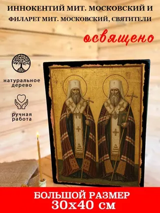 Иннокентий мит. Московский и Филарет мит. Московский, святители — фото 7