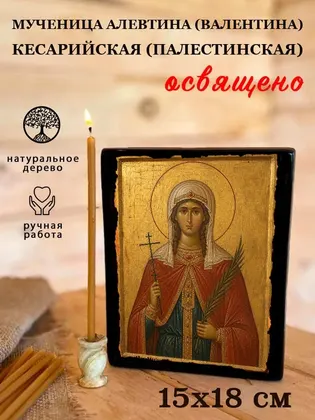 Мученица Алевтина (Валентина) Кесарийская (Палестинская) — фото 5