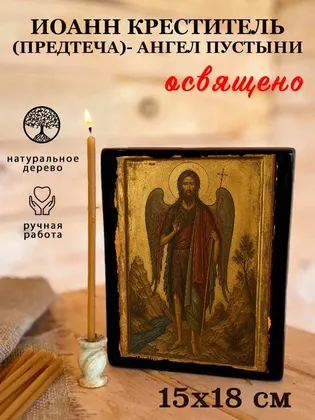 Иоанн Предтеча (Креститель Господень) — современное · вариант 3 исполнение — фото 5